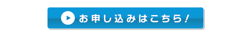 お申し込みはこちら