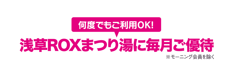浅草ROXまつり湯に毎月ご優待