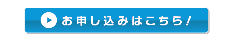 お申し込みはこちら