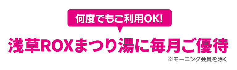 浅草ROXまつり湯に毎月ご優待