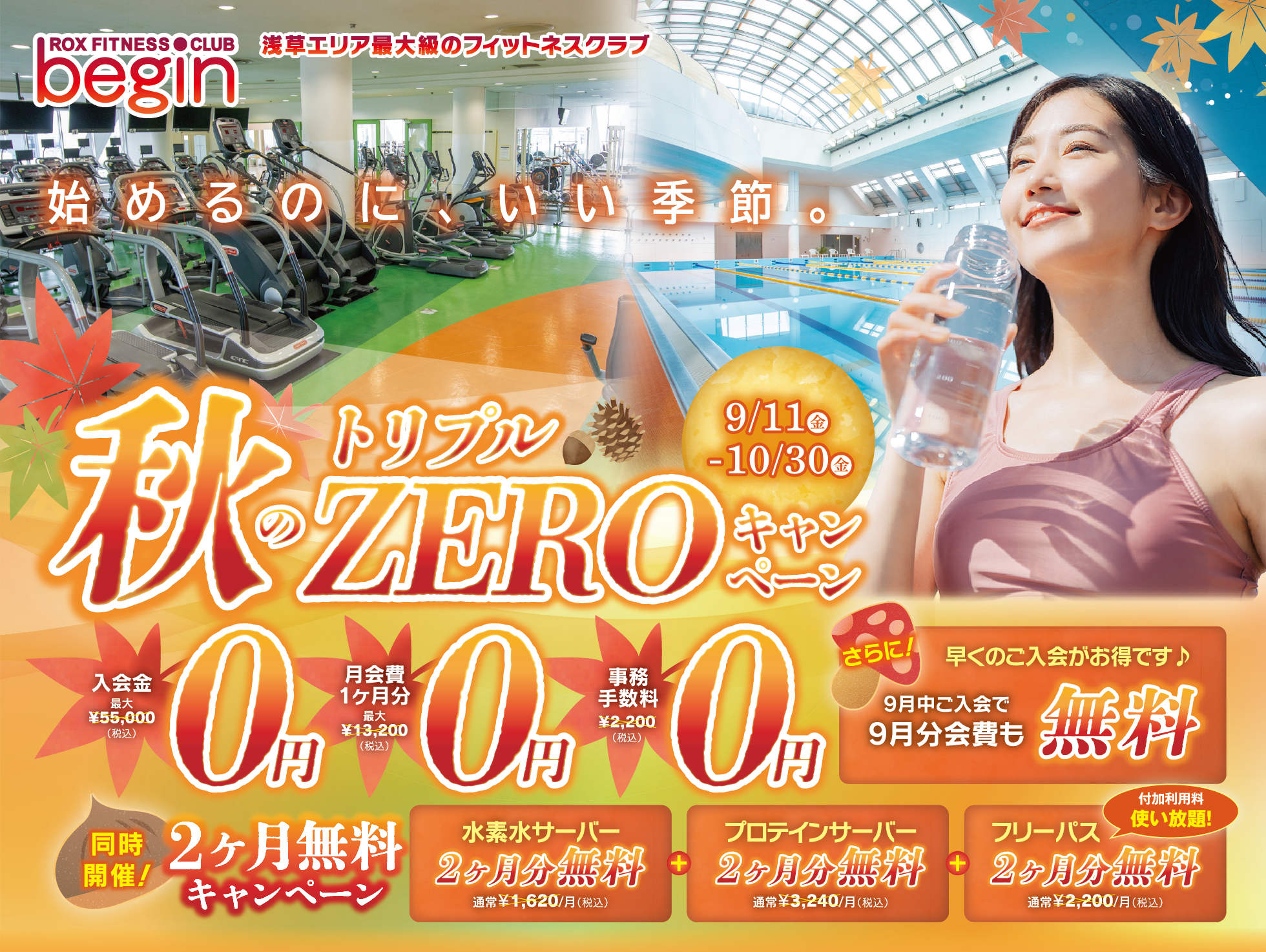 始めるのにいい季節 秋のトリプルZEROキャンペーン