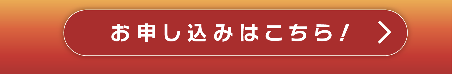 入会予約