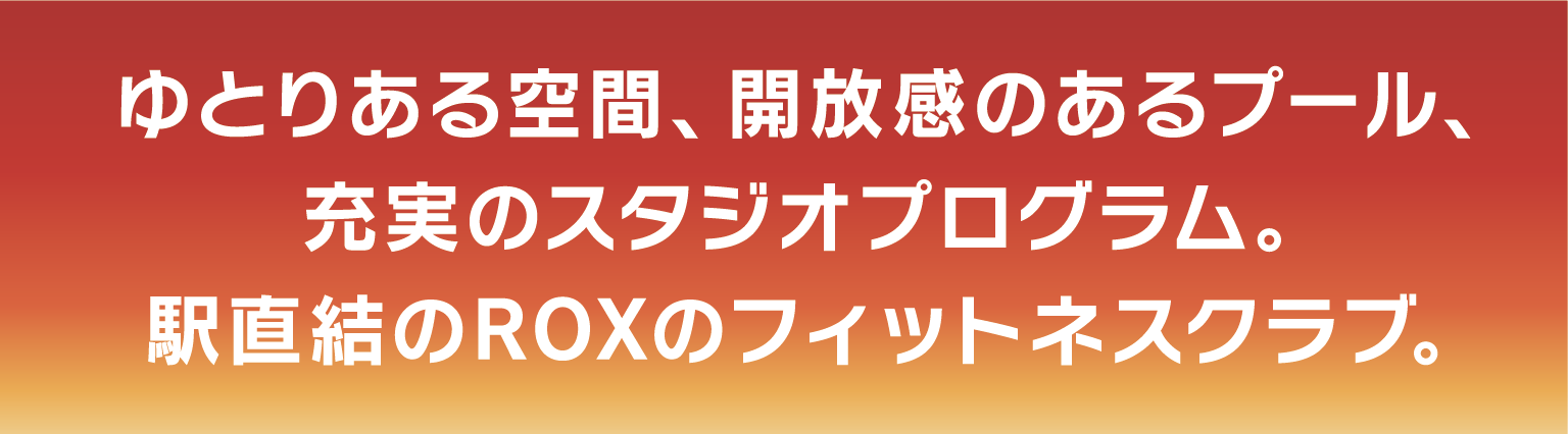 ジム・スタジオ・プール・スパ・サウナと充実な設備！