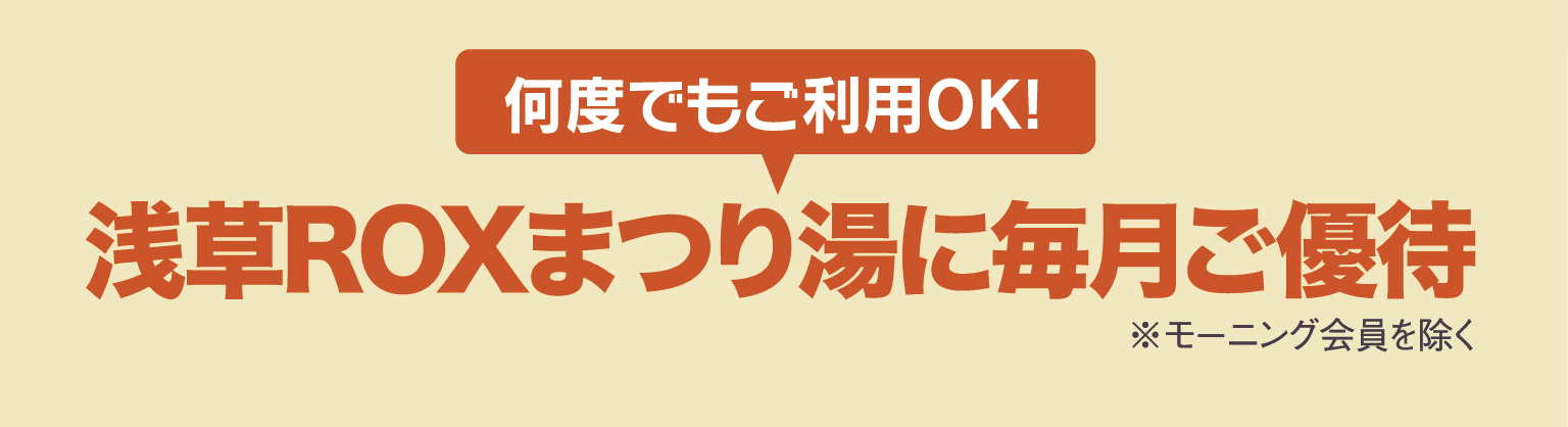 浅草ROXまつり湯