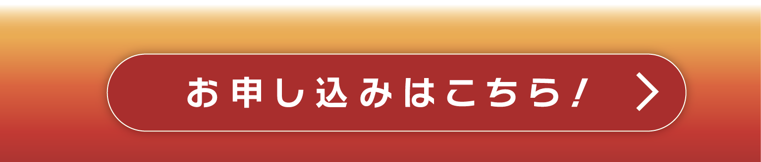 入会予約