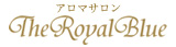 アロマサロン　The Royal Blue