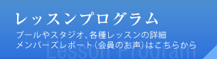 レッスンプログラム