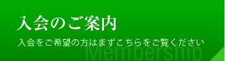 入会のご案内