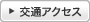 交通アクセス