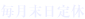 毎月末日定休