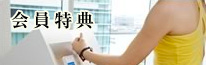 会員特典