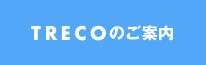 TRECOのご案内